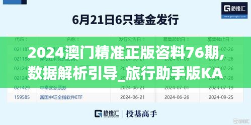 2024澳门精准正版咨料76期,数据解析引导_旅行助手版KAT7.54