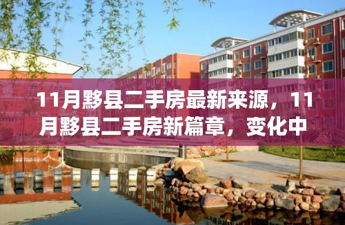 11月黟县二手房市场新动态，房源最新篇章与变化中的学习之路