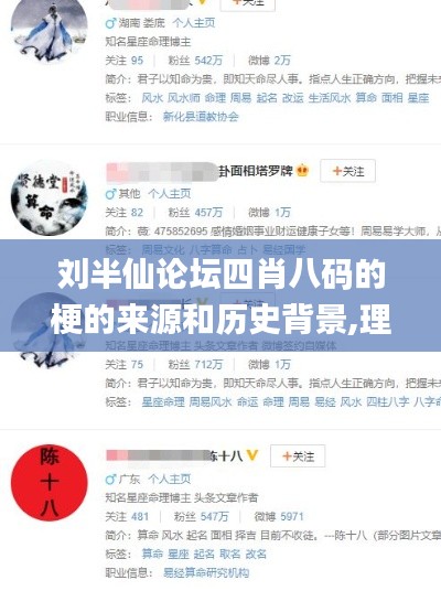 刘半仙论坛四肖八码的梗的来源和历史背景,理学_科技版HKS7.30