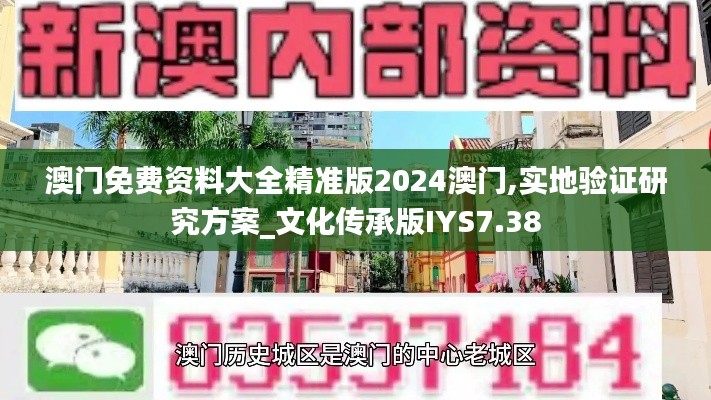 澳门免费资料大全精准版2024澳门,实地验证研究方案_文化传承版IYS7.38