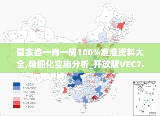 管家婆一肖一码100%准准资料大全,精细化实施分析_开放版VEC7.94
