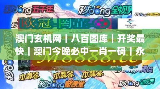 澳门玄机网｜八百图库｜开奖最快｜澳门今晚必中一肖一码｜永久免费资料｜全年开奖,实地数据评估分析_增强版SEP7.44