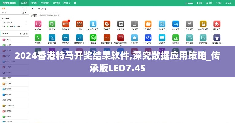 2024香港特马开奖结果软件,深究数据应用策略_传承版LEO7.45