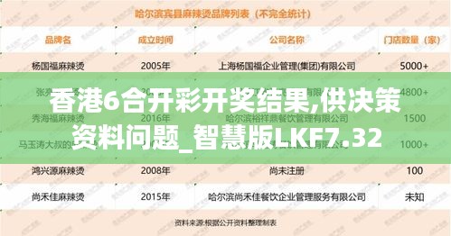 香港6合开彩开奖结果,供决策资料问题_智慧版LKF7.32