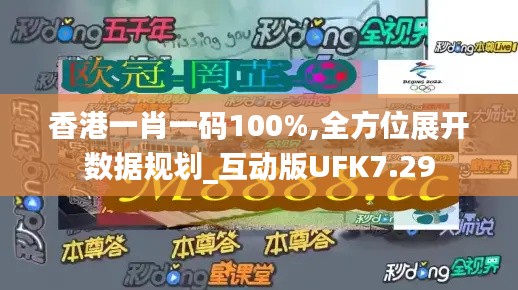 香港一肖一码100%,全方位展开数据规划_互动版UFK7.29