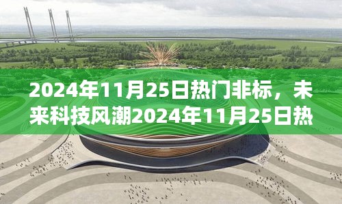 未来科技风潮，2024年11月25日热门非标高科技产品引领未来生活新纪元