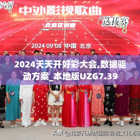 2024天天开好彩大会,数据驱动方案_本地版UZG7.39