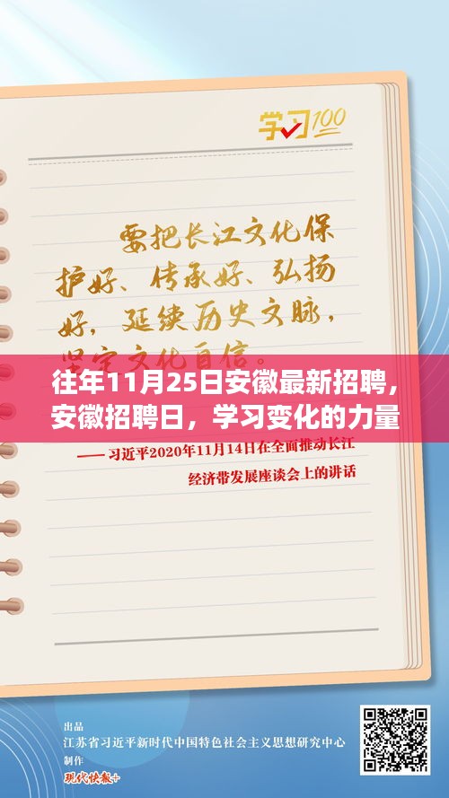安徽招聘日，学习变化的力量，启程自信成就梦想之旅