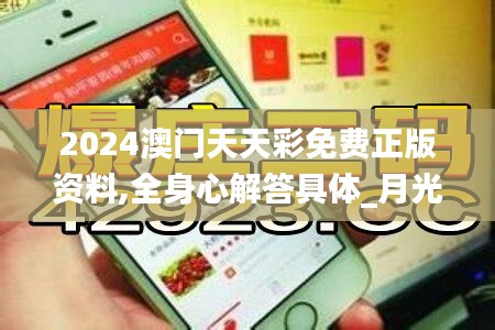 2024澳门天天彩免费正版资料,全身心解答具体_月光版HIQ7.45