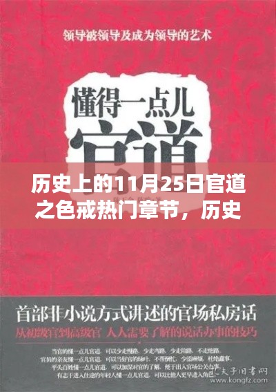 历史上的11月25日，官道之色戒热门章节探索指南（全阶段适用）