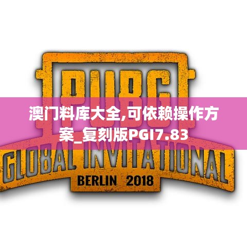 澳门料库大全,可依赖操作方案_复刻版PGI7.83