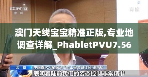 澳门天线宝宝精准正版,专业地调查详解_PhabletPVU7.56