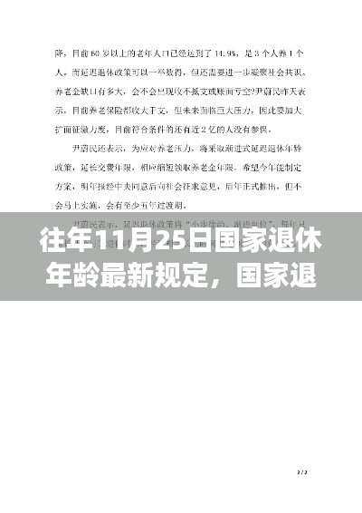 国家退休年龄最新规定探析，观点与立场阐述（历年变化概览）