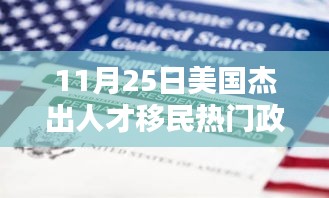 美国杰出人才移民政策详解，申请流程与热门政策解读（11月25日更新）