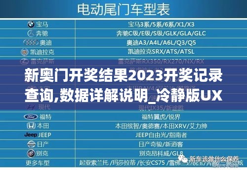 新奥门开奖结果2023开奖记录查询,数据详解说明_冷静版UXU7.62