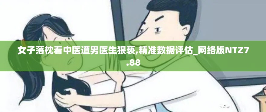 女子落枕看中医遭男医生猥亵,精准数据评估_网络版NTZ7.88