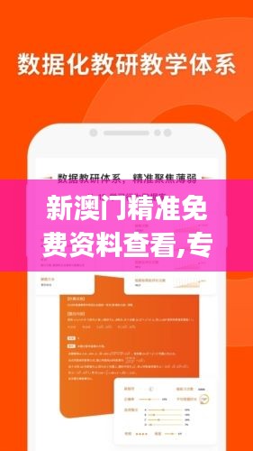 新澳门精准免费资料查看,专业解读评估_私人版OMF7.81