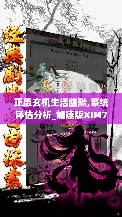正版玄机生活幽默,系统评估分析_加速版XIM7.72