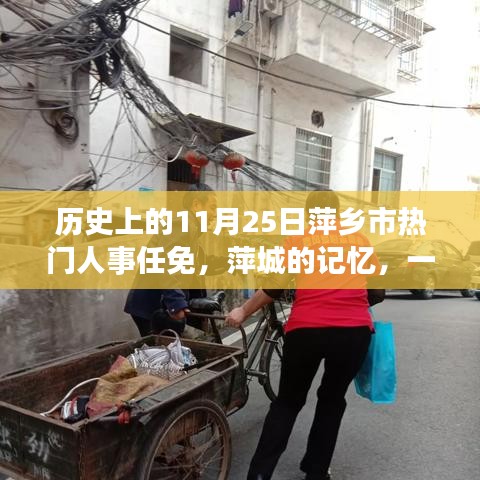 历史上的11月25日萍乡市热门人事任免，萍城的记忆，一个特别的日子里的温情人事变迁