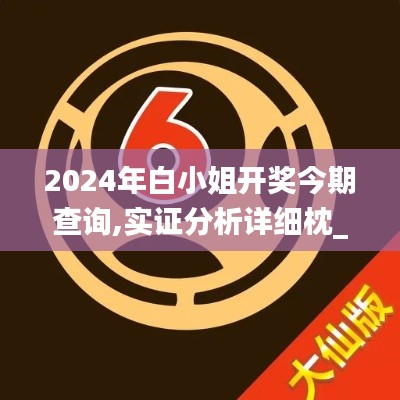 2024年白小姐开奖今期查询,实证分析详细枕_多元文化版CUN7.86