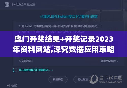 奥门开奖结果+开奖记录2023年资料网站,深究数据应用策略_传达版VQE7.24