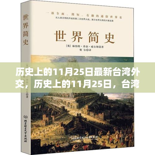 历史上的11月25日最新台湾外交，历史上的11月25日，台湾外交的最新篇章