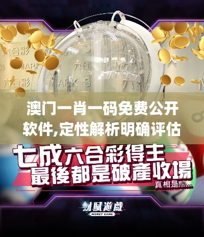 澳门一肖一码免费公开软件,定性解析明确评估_演讲版ZZX7.53