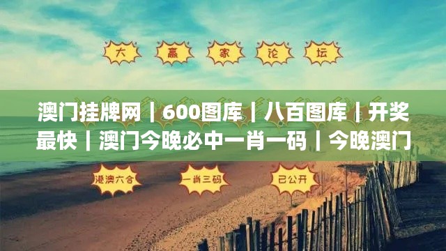 澳门挂牌网｜600图库｜八百图库｜开奖最快｜澳门今晚必中一肖一码｜今晚澳门必中一,推动策略优化_自由版BSQ7.98