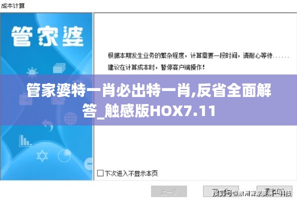 管家婆特一肖必出特一肖,反省全面解答_触感版HOX7.11