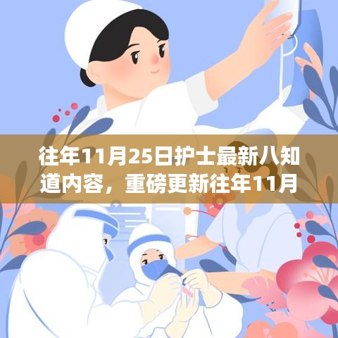 往年11月25日护士必备知识重磅更新，最新八项内容解析与八知道内容全解析