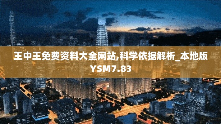 王中王免费资料大全网站,科学依据解析_本地版YSM7.83