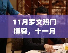 十一月风起，罗文博客热议浪潮背景、事件与影响深度剖析