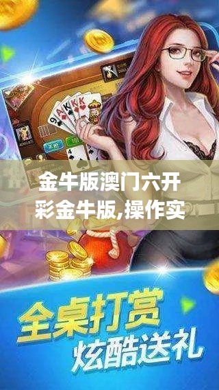 金牛版澳门六开彩金牛版,操作实践评估_品味版SQF7.88