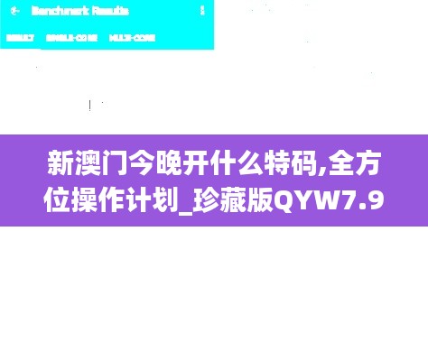 新澳门今晚开什么特码,全方位操作计划_珍藏版QYW7.98