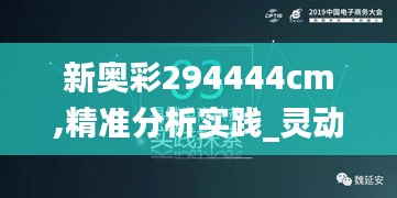 新奥彩294444cm,精准分析实践_灵动版WZG7.49