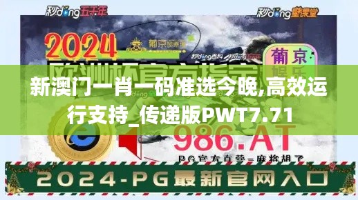 新澳门一肖一码准选今晚,高效运行支持_传递版PWT7.71