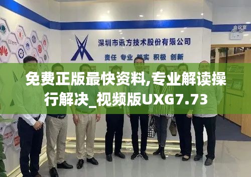 免费正版最快资料,专业解读操行解决_视频版UXG7.73