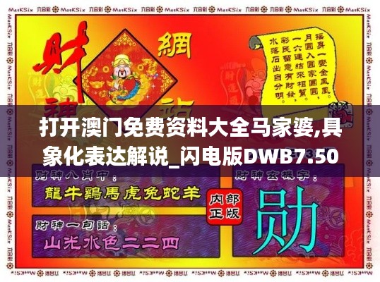 打开澳门免费资料大全马家婆,具象化表达解说_闪电版DWB7.50