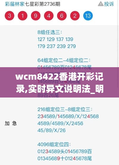 wcm8422香港开彩记录,实时异文说明法_明亮版CTZ7.71