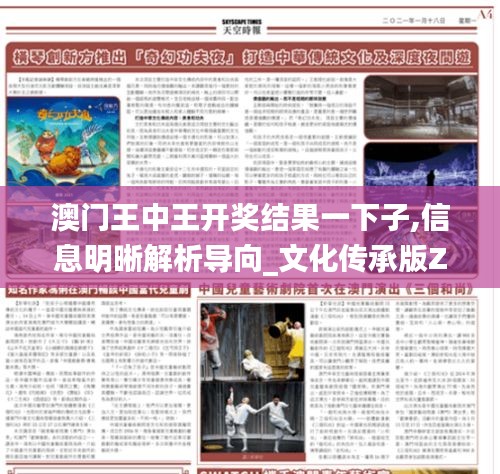 澳门王中王开奖结果一下子,信息明晰解析导向_文化传承版ZUP7.13