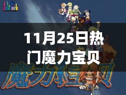 揭秘巷弄深处的独特魔力，11月25日热门魔力宝贝盘点