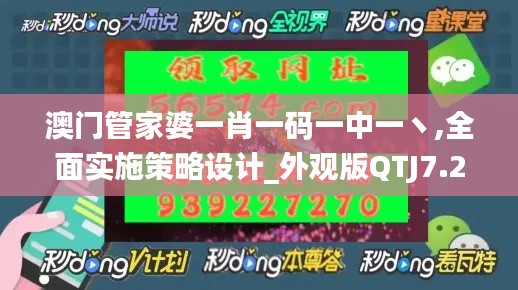 澳门管家婆一肖一码一中一丶,全面实施策略设计_外观版QTJ7.24