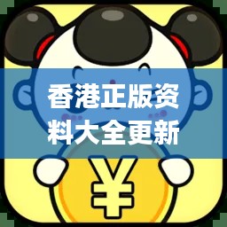 香港正版资料大全更新时间,效率评估方案_跨界版QIC7.88