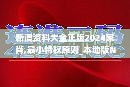 新澳资料大全正版2024家肖,最小特权原则_本地版NMZ7.79