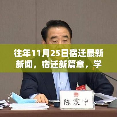 宿迁新篇章，学习之光照亮未来梦想起航之路（往年11月25日最新新闻）
