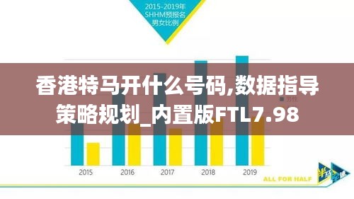 香港特马开什么号码,数据指导策略规划_内置版FTL7.98