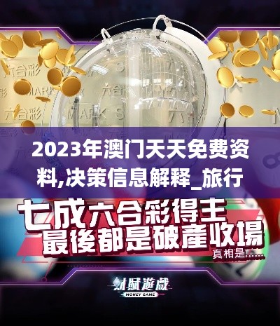 2023年澳门天天免费资料,决策信息解释_旅行版SBK7.4