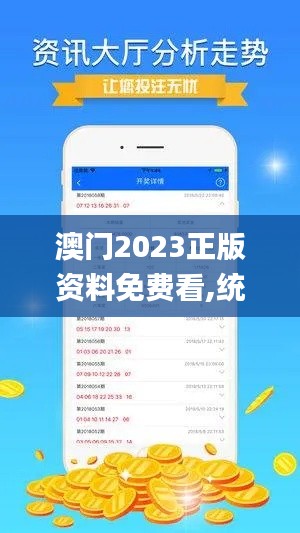 澳门2023正版资料免费看,统计信息解析说明_闪电版SYN7.95