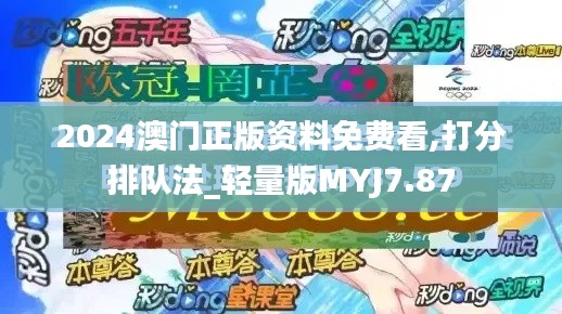 2024澳门正版资料免费看,打分排队法_轻量版MYJ7.87