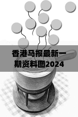 香港马报最新一期资料图2024,安全性方案执行_荣耀版DEP7.74